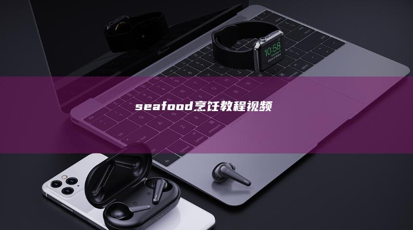 seafood烹饪教程视频